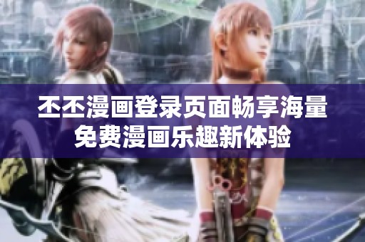 丕丕漫画登录页面畅享海量免费漫画乐趣新体验