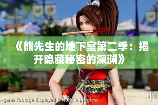《熊先生的地下室第二季：揭开隐藏秘密的深渊》