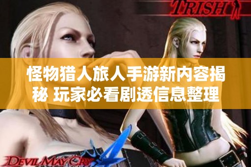 怪物猎人旅人手游新内容揭秘 玩家必看剧透信息整理