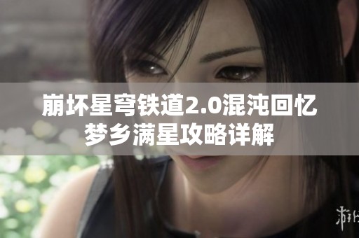 崩坏星穹铁道2.0混沌回忆梦乡满星攻略详解