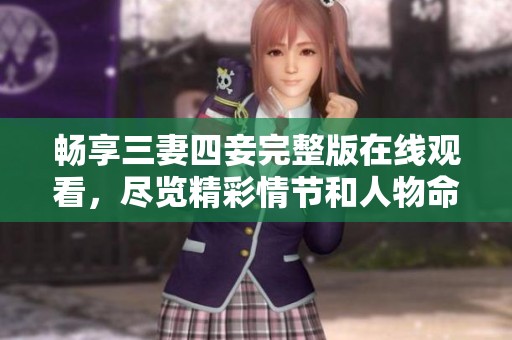 畅享三妻四妾完整版在线观看，尽览精彩情节和人物命运
