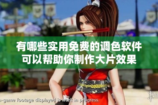 有哪些实用免费的调色软件可以帮助你制作大片效果
