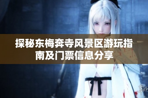 探秘东梅奔寺风景区游玩指南及门票信息分享