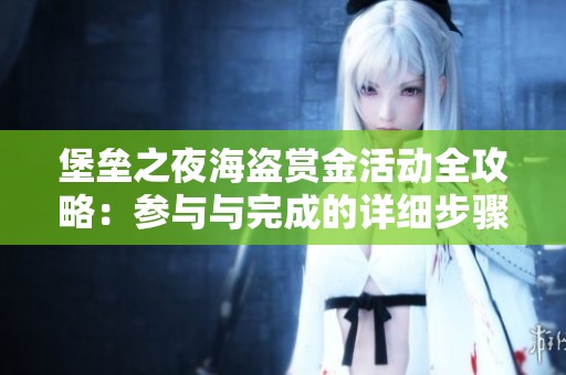 堡垒之夜海盗赏金活动全攻略：参与与完成的详细步骤分享