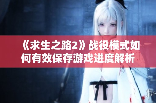 《求生之路2》战役模式如何有效保存游戏进度解析