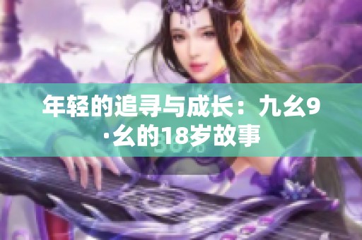 年轻的追寻与成长：九幺9·幺的18岁故事