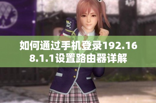 如何通过手机登录192.168.1.1设置路由器详解