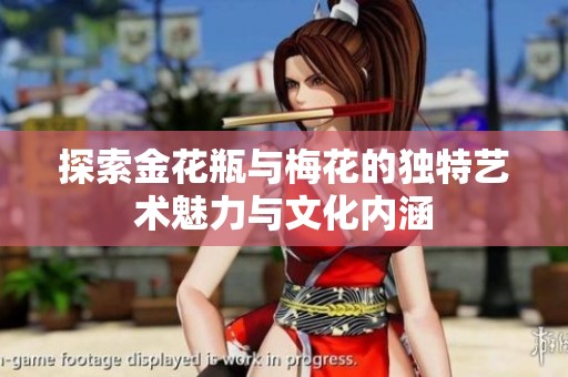 探索金花瓶与梅花的独特艺术魅力与文化内涵