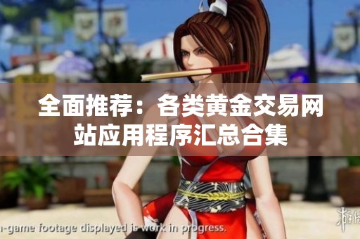 全面推荐：各类黄金交易网站应用程序汇总合集