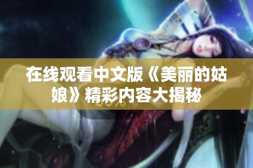 在线观看中文版《美丽的姑娘》精彩内容大揭秘
