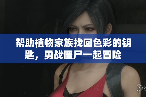 帮助植物家族找回色彩的钥匙，勇战僵尸一起冒险