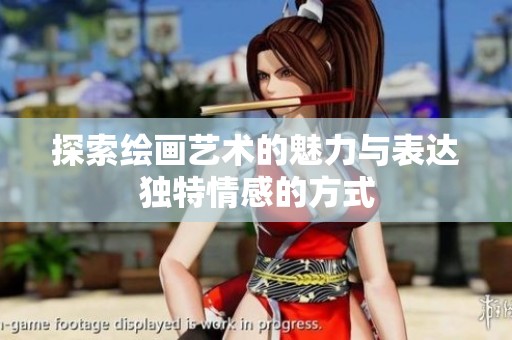 探索绘画艺术的魅力与表达独特情感的方式