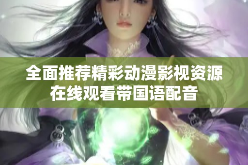 全面推荐精彩动漫影视资源在线观看带国语配音