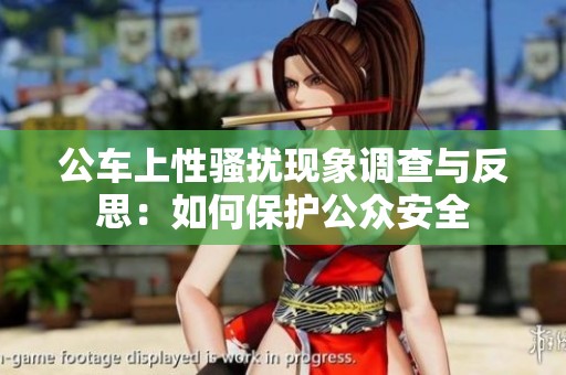 公车上性骚扰现象调查与反思：如何保护公众安全