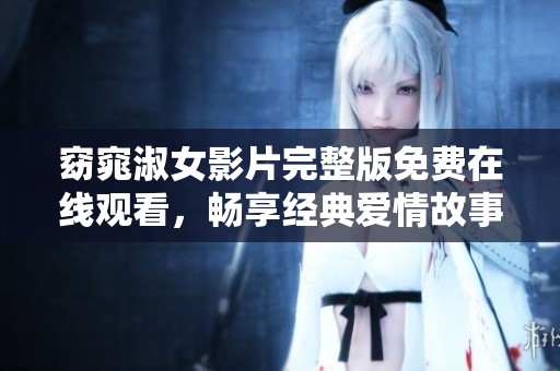 窈窕淑女影片完整版免费在线观看，畅享经典爱情故事
