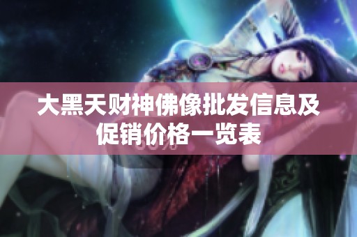 大黑天财神佛像批发信息及促销价格一览表