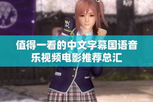值得一看的中文字幕国语音乐视频电影推荐总汇