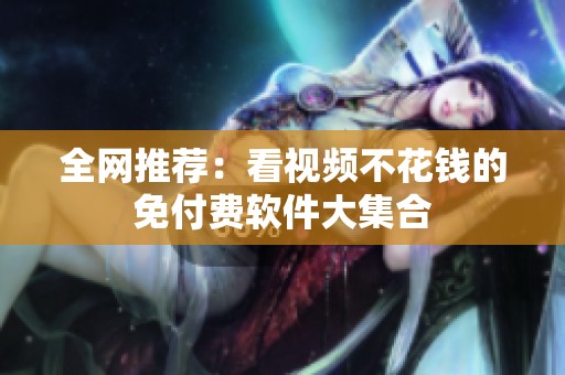 全网推荐：看视频不花钱的免付费软件大集合
