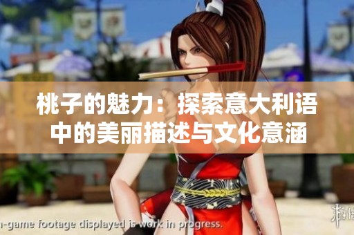 桃子的魅力：探索意大利语中的美丽描述与文化意涵