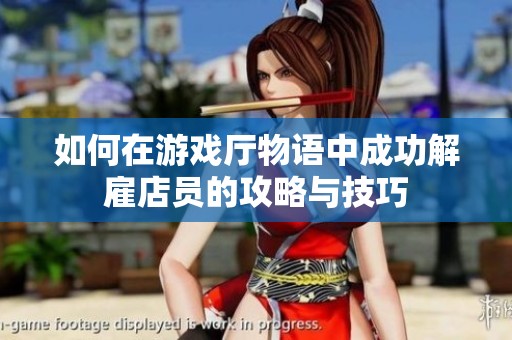 如何在游戏厅物语中成功解雇店员的攻略与技巧