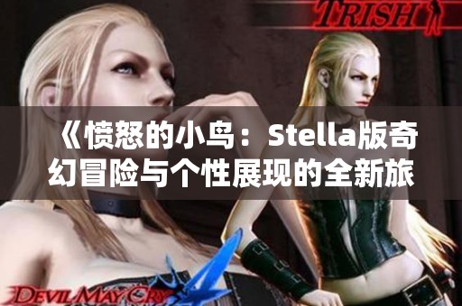 《愤怒的小鸟：Stella版奇幻冒险与个性展现的全新旅程》