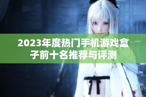 2023年度热门手机游戏盒子前十名推荐与评测