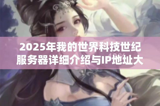 2025年我的世界科技世纪服务器详细介绍与IP地址大全