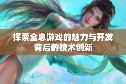 探索全息游戏的魅力与开发背后的技术创新