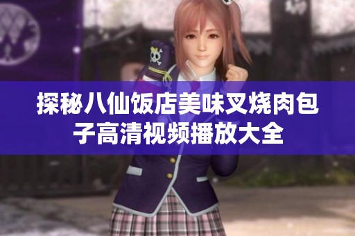 探秘八仙饭店美味叉烧肉包子高清视频播放大全