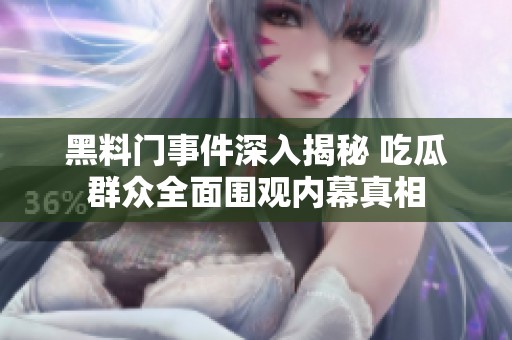黑料门事件深入揭秘 吃瓜群众全面围观内幕真相