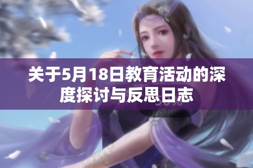 关于5月18日教育活动的深度探讨与反思日志