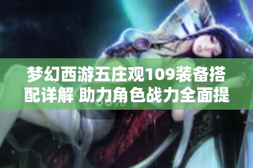 梦幻西游五庄观109装备搭配详解 助力角色战力全面提升
