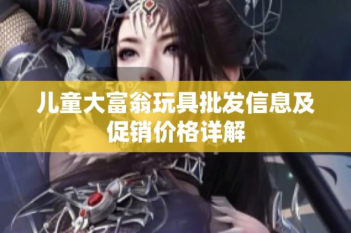 儿童大富翁玩具批发信息及促销价格详解