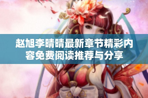 赵旭李晴晴最新章节精彩内容免费阅读推荐与分享