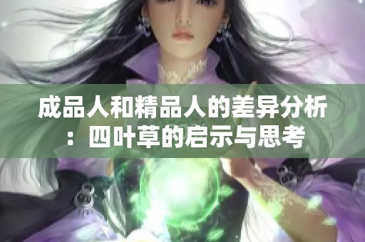 成品人和精品人的差异分析：四叶草的启示与思考