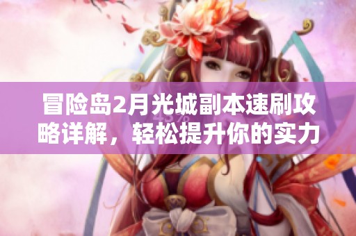 冒险岛2月光城副本速刷攻略详解，轻松提升你的实力