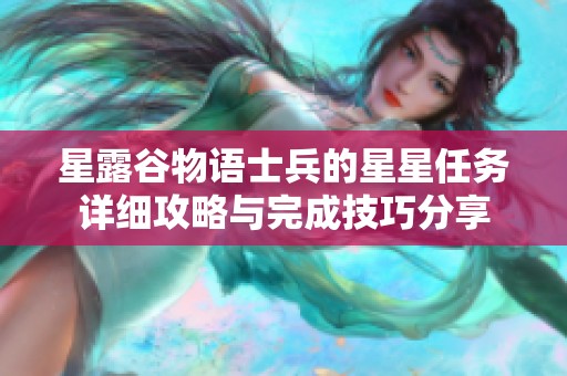 星露谷物语士兵的星星任务详细攻略与完成技巧分享