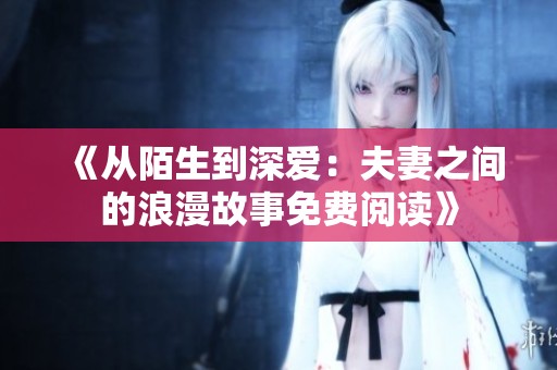 《从陌生到深爱：夫妻之间的浪漫故事免费阅读》