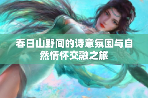 春日山野间的诗意氛围与自然情怀交融之旅