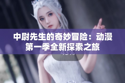 中尉先生的奇妙冒险：动漫第一季全新探索之旅