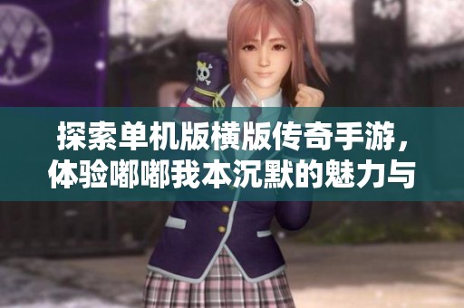 探索单机版横版传奇手游，体验嘟嘟我本沉默的魅力与乐趣