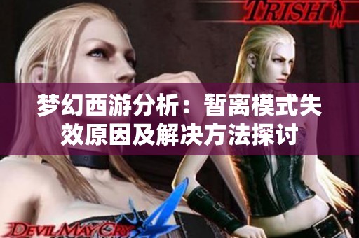 梦幻西游分析：暂离模式失效原因及解决方法探讨