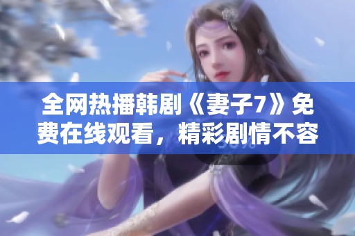 全网热播韩剧《妻子7》免费在线观看，精彩剧情不容错过