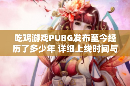 吃鸡游戏PUBG发布至今经历了多少年 详细上线时间与配置指南