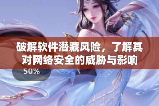 破解软件潜藏风险，了解其对网络安全的威胁与影响