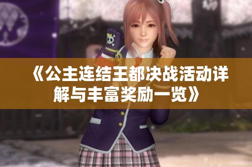 《公主连结王都决战活动详解与丰富奖励一览》