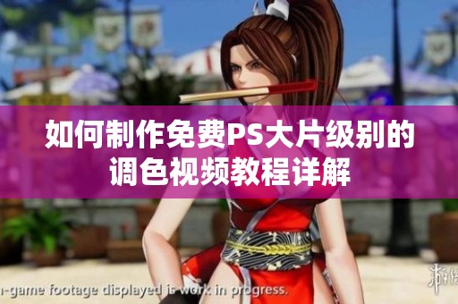 如何制作免费PS大片级别的调色视频教程详解