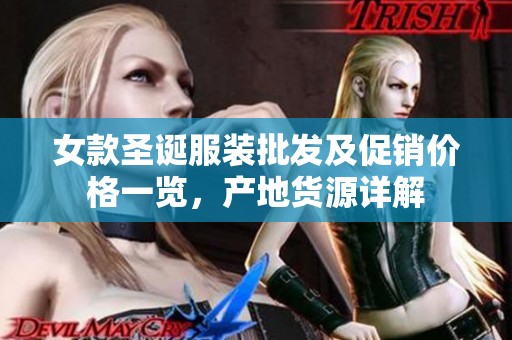 女款圣诞服装批发及促销价格一览，产地货源详解