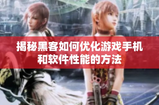 揭秘黑客如何优化游戏手机和软件性能的方法