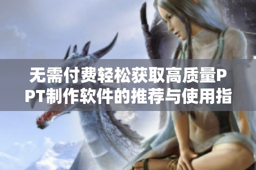 无需付费轻松获取高质量PPT制作软件的推荐与使用指南